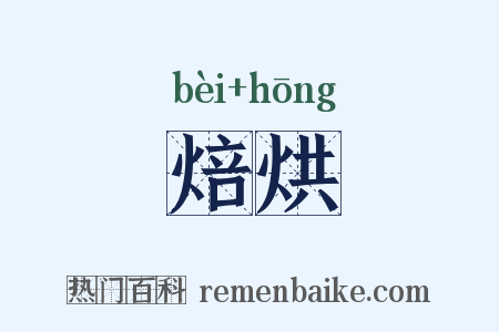 焙烘是什么意思的图片